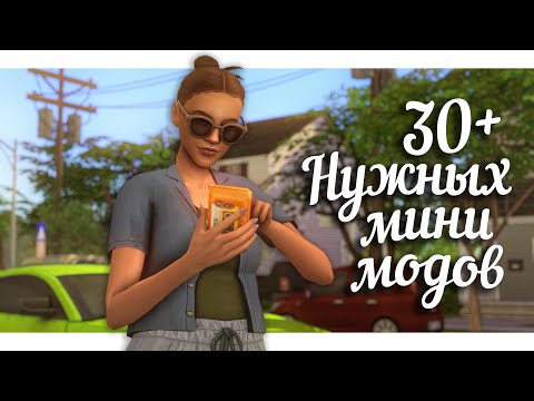 Видео: 30 НУЖНЫХ мини МОДОВ + авторы СС || The Sims 4