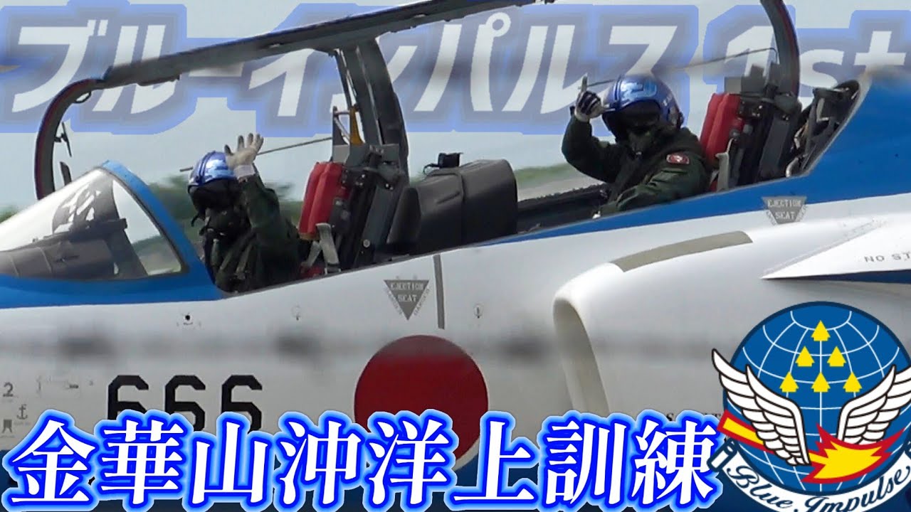 共通訓練必携 6番機TR】ブルーインパルス 1st 洋上飛行訓練 ランディング【2026.7.14
