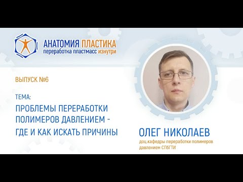 Олег Николаев: Выбор ТПА и проблемы литья под давлением термопластов.