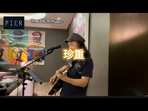 珍重 (cover by 鮑聖光）