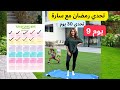 تحدي رمضان مع سارة الورع اليوم 9 تحدي رمضان مع سارة الورع اليوم 9