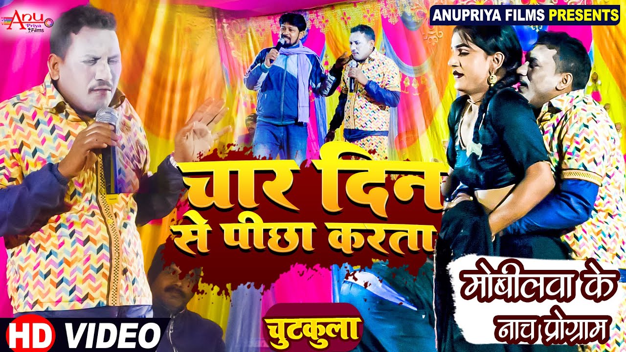 #Video || चार दिन से पीछा करता || Chhar Din Se Pichha Karta ||Kameshwar yadav Comedy|| #funny Comedy