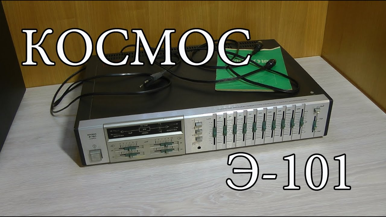 Обновка : Эквалайзер Космос Э-101 - YouTube
