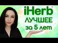 ЗАКАЗЫВАЮ ПОСТОЯННО! 15 лучших товаров с IHERB за 5 лет!//Angelofreniya