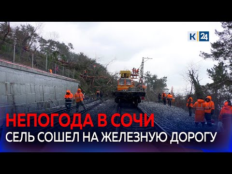 В Сочи устраняют последствия схода селя, вызванного обильными дождями