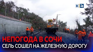 В Сочи устраняют последствия схода селя, вызванного обильными дождями