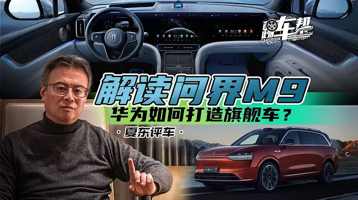 《夏东评车》解读问界M9——华为如何打造旗舰车？ - 天天要闻