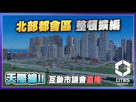 【天際線2】整頓北部都會區 解決區內交通難題 | Cities Skylines II 直播 (6)