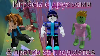 Играем с друзьями в прятки за предметов Роблокс!(Хайд онлайн в Роблоксе!).