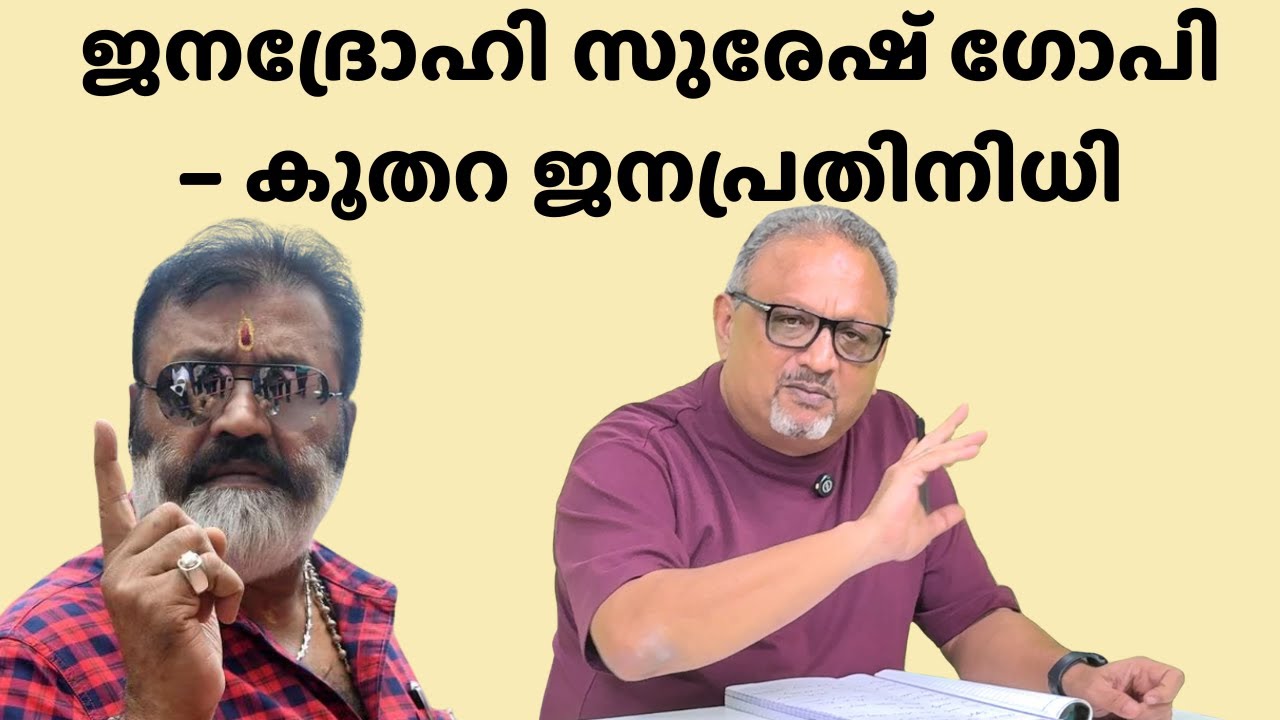 സുരേഷ് ഗോപി – മാനസിക അസുഖ സംശയം, ചികിത്സ ആവശ്യമാണ്?