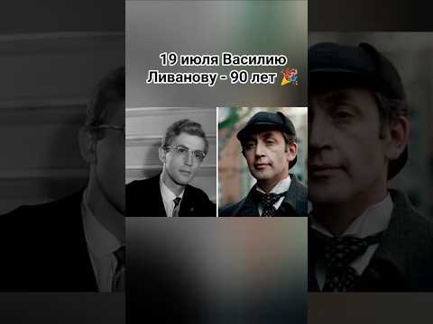 Василию Ливанову - 90 лет!#сднемрождения #юбилей #поздравляем #ссср #актёр #шортс #ютуб #хочуврек