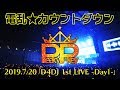 【ライブ映像】Peaky P-key「電乱★カウントダウン」/ D4DJ 1st LIVE -Day1- (2019/7/20)