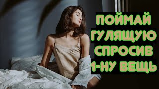 1 весомая проверка, где можно легко поймать гулящую женщину