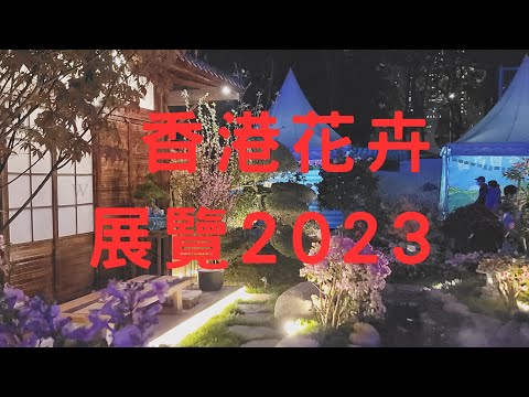 香港花卉展覽2023