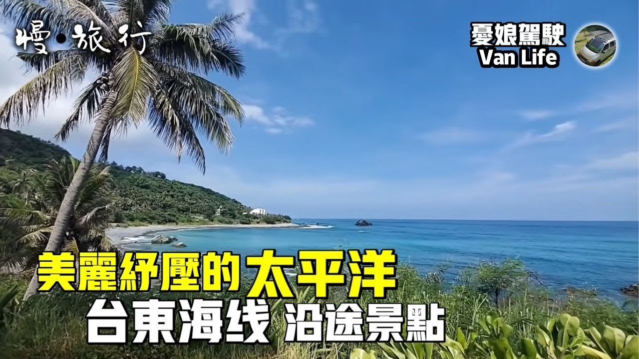 台東海線沿途景點開箱【小野柳露營區｜夜訪寄居蟹】加路蘭遊憩區｜車宿三仙台｜鹿野高台｜池上農會好物｜關山在地美食｜親子行程｜露營車DIY《憂娘駕駛》