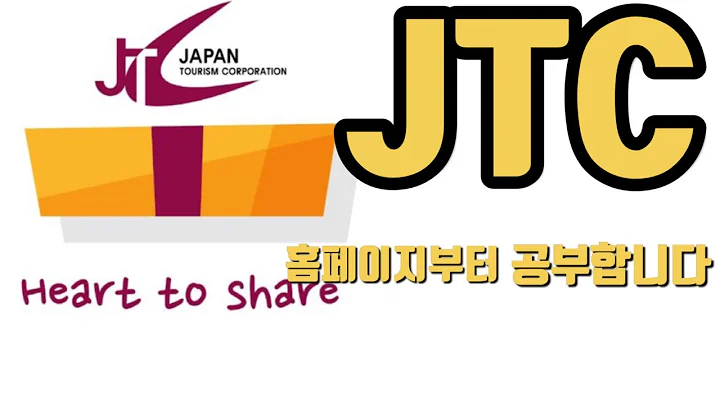 JTC 홈페이지부터 공부합니다..홈페이지,전자공시,사업설명,재무제표,주석,네이버금융,마무리까지 공부합니다