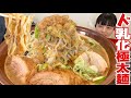 ジャンプ出身店【大食い】麺マシ超極太ド濃厚ド乳化豚ポタ二郎系ラーメン豚マシ【デカ盛り】