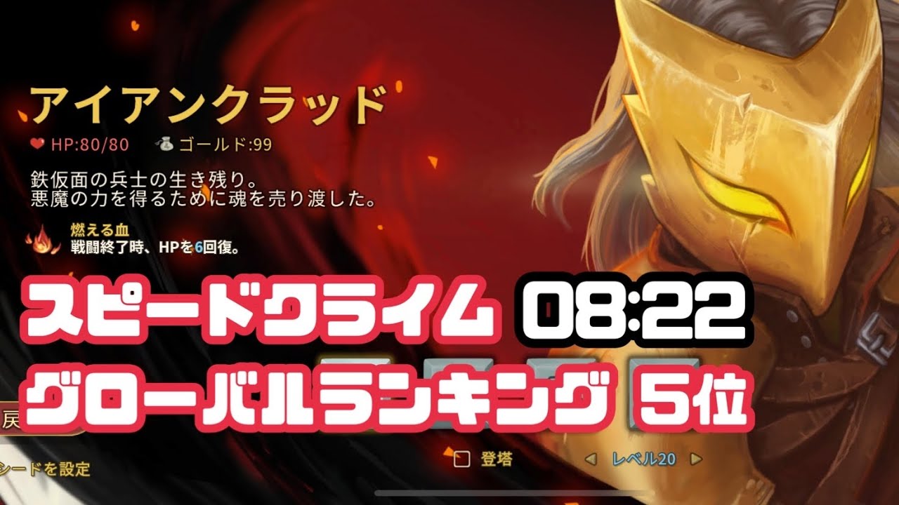 【slay the spire】アイアンクラッド スピードラン 8分22秒 YouTube