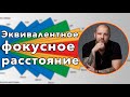 Эквивалентное фокусное расстояние - кроп и полный кадр! 50 мм на кропе