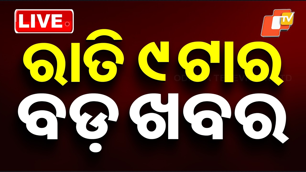 🔴Live | ରାତି ୯ଟାର ବଡ ଖବର | 9PM Bulletin | 31st March 2026 | Odisha News | Odia News | OTV