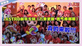 Download lagu ASTRO 新年专辑 万象更新 勇气棒嘟嘟 真的来啦 ASTRO 新年专辑 万象更新 勇气棒嘟嘟 真的来啦