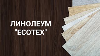 Обзор линолеума &quot;Ecotex&quot; - Видео от Kovroff by Онлайн гипермаркет напольных покрытий