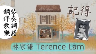 [純鋼琴伴奏] 記得 林家謙 Terence Lam | 動態歌詞 動態譜 | 香港音樂 Playalong | 流行曲 琴譜下載 | Cantopop Backing @ViolinDilo