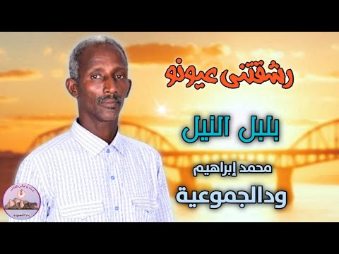 رشقتني عيونو محمد إبراهيم ودالجموعية