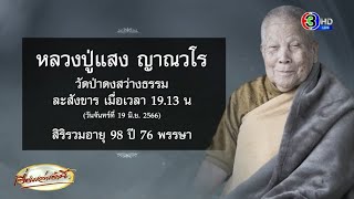 ลูกศิษย์อาลัย 'หลวงปู่แสง' ละสังขารอย่างสงบ สิริอายุ 99 ปี 75 พรรษา เผยดำริให้จัดงานศพเรียบง่าย