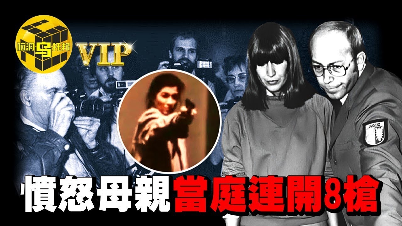 是什麼讓她當庭連開8槍，私刑了兇手？一個絕望母親的復仇 [She’s Xiaowu 小烏]