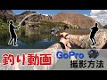 【釣り動画を撮影する方法】GoProで簡単撮影！GoProを持って釣りに出掛けよう！