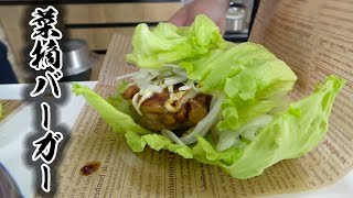 モ○バーガーの菜摘バーガーを再現してみた！