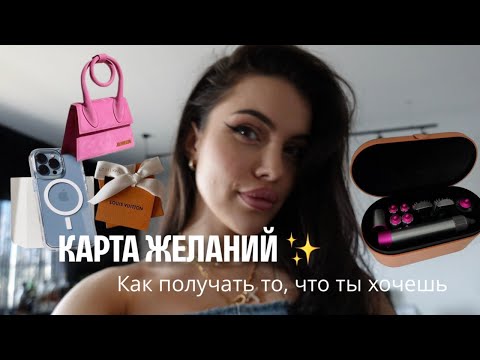 КАРТА ЖЕЛАНИЙ / как получать всё, что ты хочешь ✨💸💕