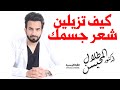 ماهي أفضل طرق إزالة الشعر ؟