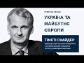 “Ukraine and the Future of Europe”, Timothy Snyder