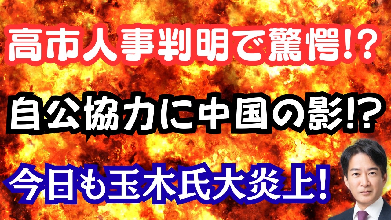 【速報】高市人事固まる!副総裁・幹事長は留任で武田氏動く!?公明党が自民党とよりを戻す!?中国の罠にはまる国会議員!