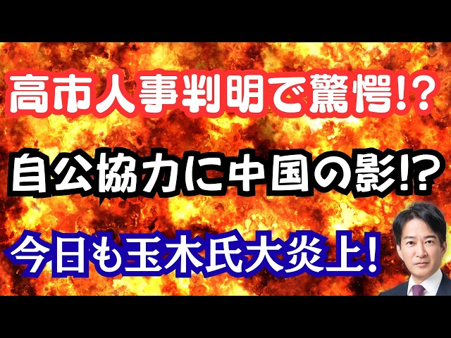 【速報】高市人事固まる！副総裁・幹事長は留任で武田氏動く！？公明党が自民党とよりを戻す！？中国の罠にはまる国会議員！
