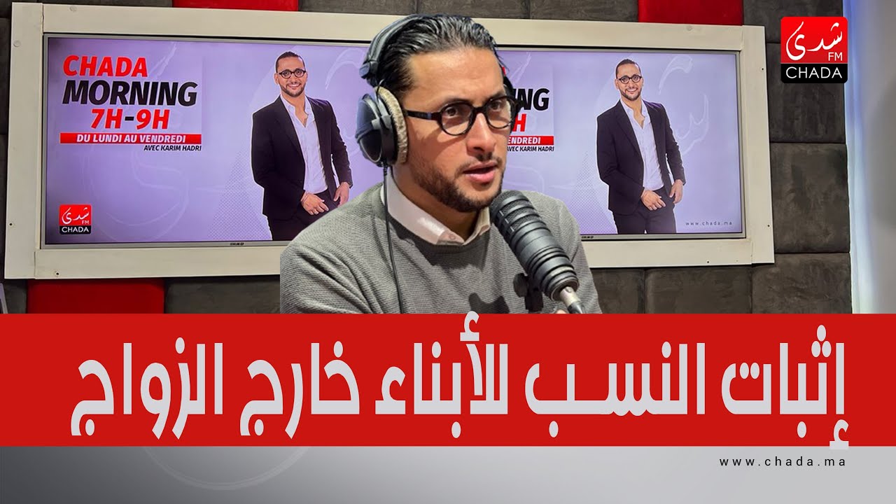 إثبات النسب للأبناء خارج الزواج … الحمض النووي يحسم الجدل في مدونة الأسرة الجديدة !!