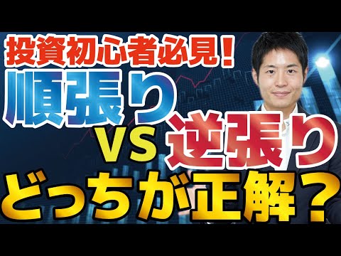 【株式投資初心者必見】順張りvs逆張り、正解はどっち？投資顧問代表が解説