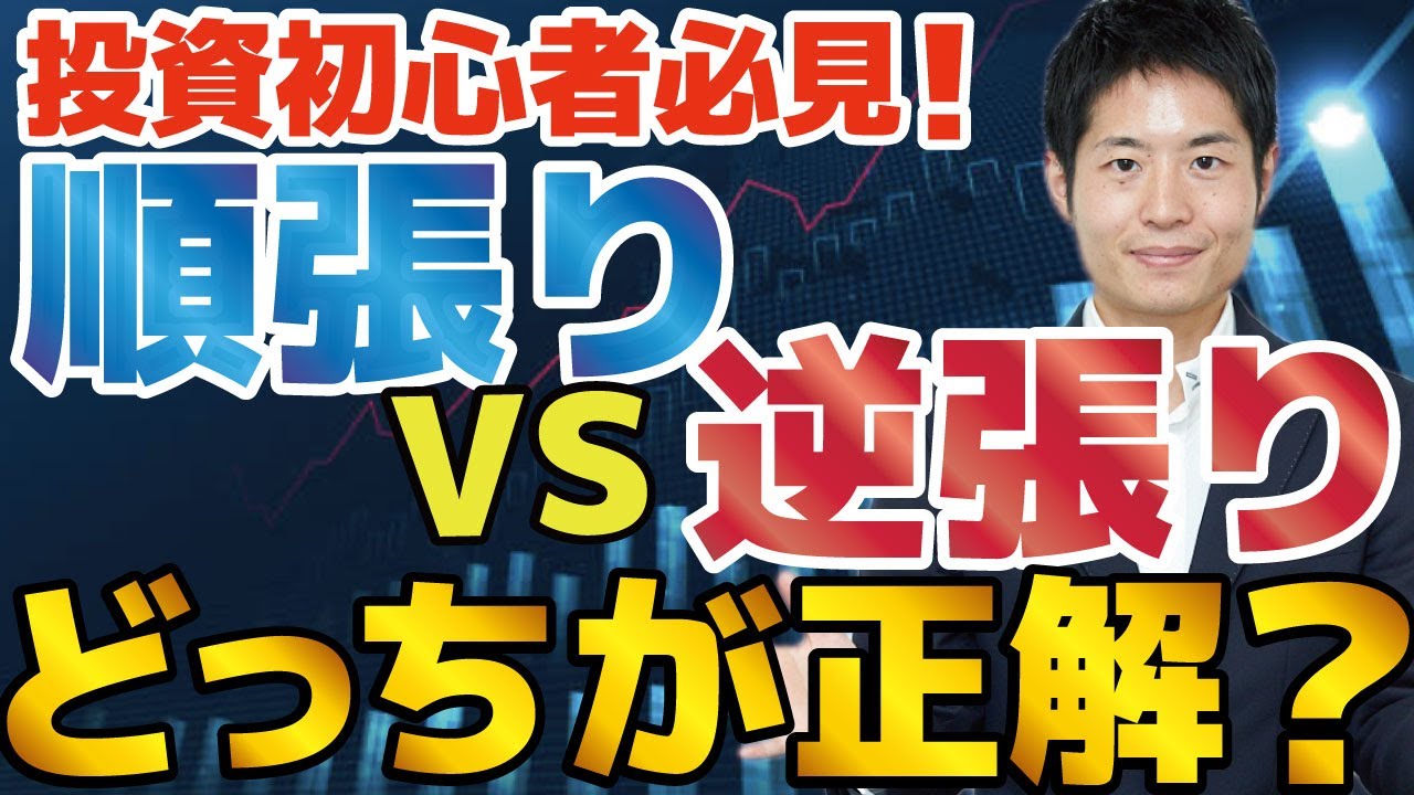 株式投資初心者必見】順張りvs逆張り、正解はどっち？投資顧問代表が