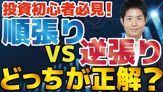 株式投資初心者必見】順張りvs逆張り、正解はどっち？投資顧問代表が