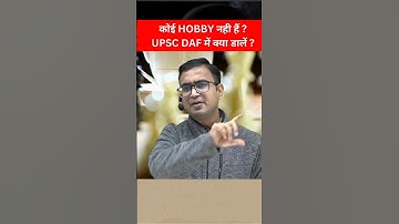 KOI HOBBY NHI HAI 😭😟| UPSC DAF ME KYA DAALE | UPSC DAF | UPSC HOBBY| What to Write in Hobby