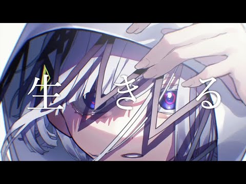 生きる / 水野あつ Covered by こゑだ【歌ってみた】