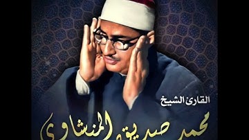 سورة الفاتحة (1) الشيخ محمد صديق المنشاوي