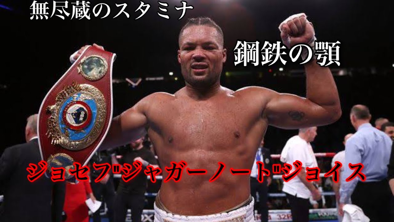 ジョー・ジョイス