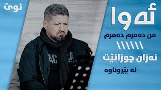 Omar Mishyawi Nazan Chwzane - Awa Mn Damrm Danishtni Hunar Mishyawi