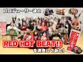 「RED HOT BEAT!!」を演奏してみた【315プロ演奏企画】