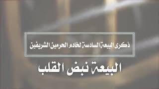 بيعة خادم الحرمين الشريفين السادسة ١٤٤٢ هجري في شاطئ الرملة البيضاء بجزيرة تاروت في محافظة القطيف