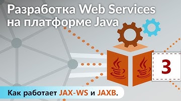 Как работает JAX-WS и JAXB. Разработка Web Services на платформе Java. Урок 3