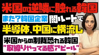 【米国の逆鱗に触れる韓国】また？韓国企業が闇ルートで、半導体を中国に横流し！米国からの制裁恐れる韓国政府 